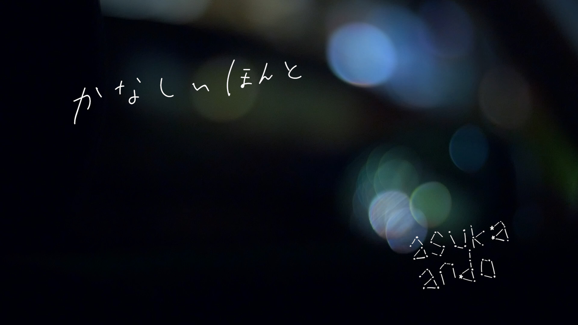かなしいほんと / asuka ando – Naoko Masuda